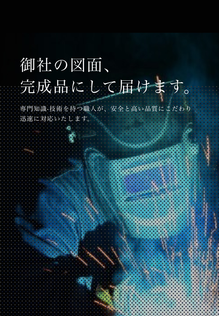 御社の図面、完成品にして届けます。専⾨知識‧技術を持つ職⼈が、安全と⾼い品質にこだわり迅速に対応いたします。